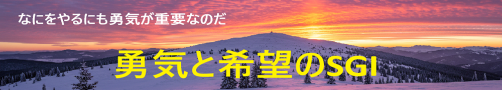 勇気と希望のSGI